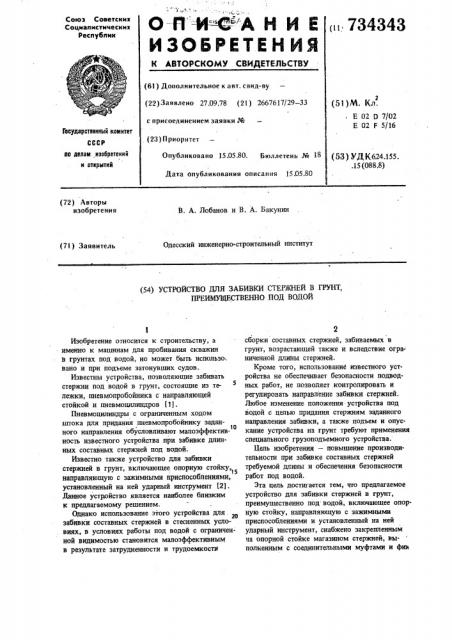 Устройство для забивки стержней в грунт преимущественно под водой (патент 734343)