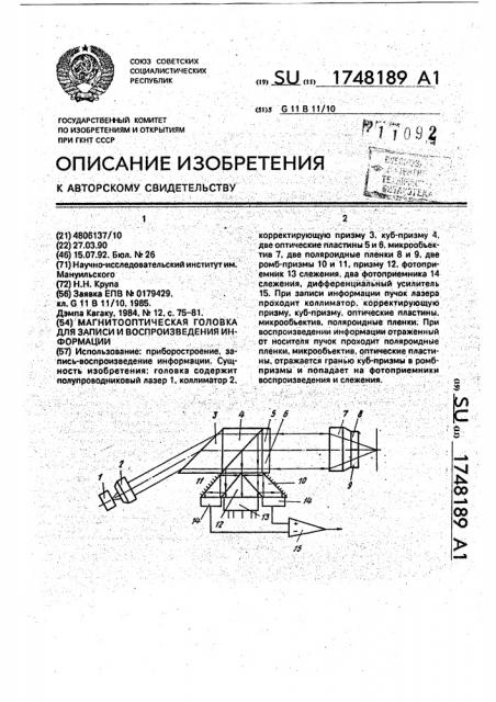 Магнитооптическая головка для записи и воспроизведения информации (патент 1748189)