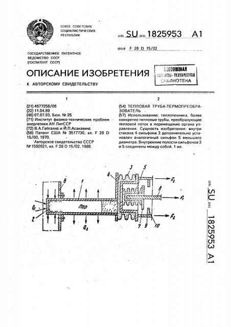 Тепловая труба-теплопреобразователь (патент 1825953)
