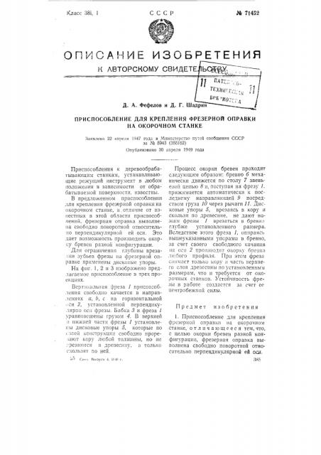 Приспособление для крепления фрезерной оправки на окорочном станке (патент 71452)