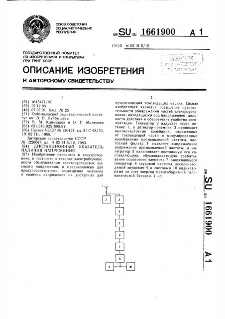 Дистанционный указатель наличия напряжения (патент 1661900)