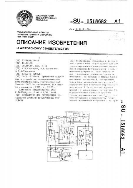 Устройство для определения постоянной времени фотоприемных устройств (патент 1518682)