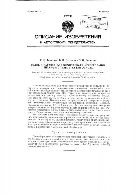Водный раствор для химического фрезерования титана и сплавов на его основе (патент 120726)