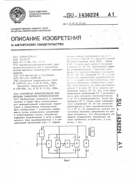 Устройство принудительной коммутации тиристоров преобразователя (патент 1436224)