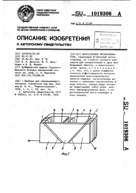 Вихретоковый преобразователь (патент 1019306)