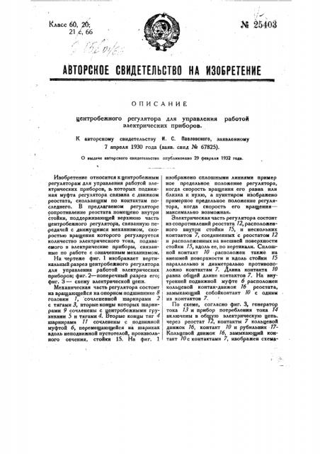 Центробежный регулятор для управления работой электрических приборов (патент 25403)
