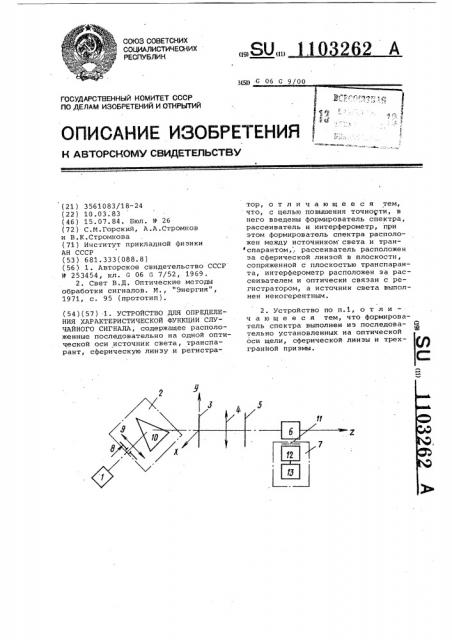 Устройство для определения характеристической функции случайного сигнала (патент 1103262)