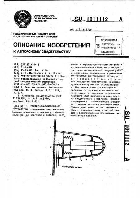 Рентгеномаркировочное устройство (патент 1011112)