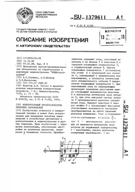 Измерительный преобразователь линейных перемещений (патент 1379611)