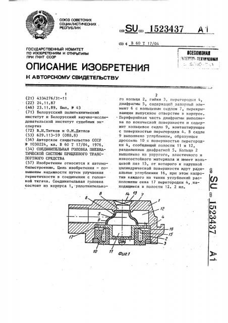 Соединительная головка пневматической системы прицепного транспортного средства (патент 1523437)