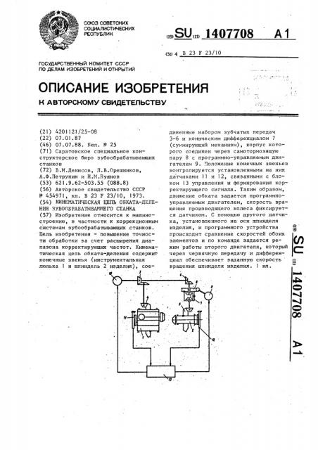 Кинематическая цепь обката-деления зубообрабатывающего станка (патент 1407708)