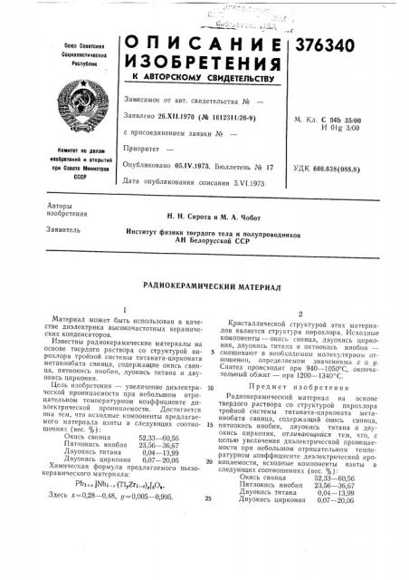 Радиокерамический материал (патент 376340)
