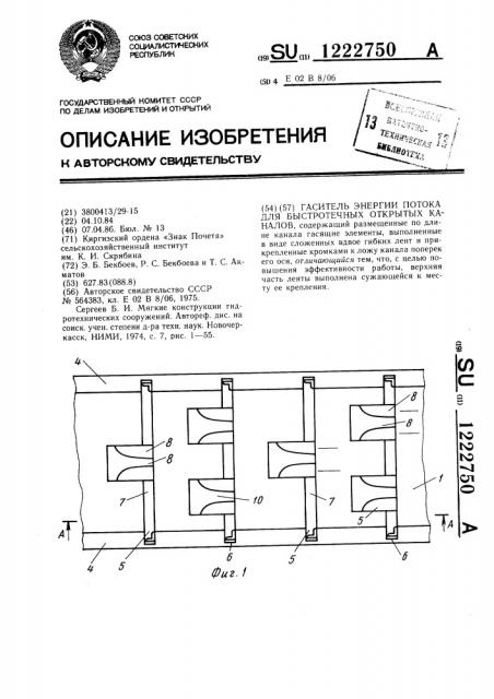 Гаситель энергии потока для быстротечных открытых каналов (патент 1222750)