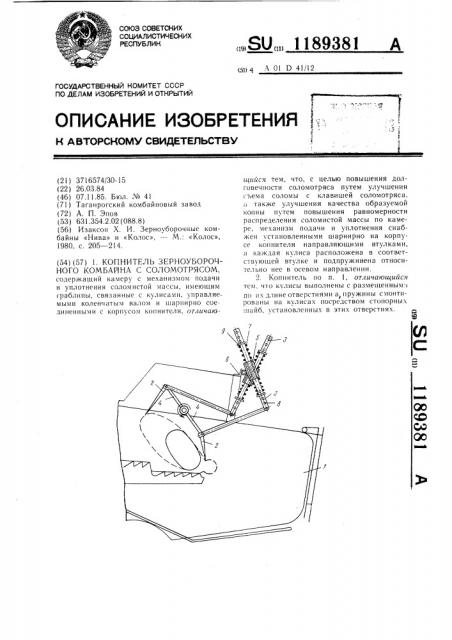 Копнитель зерноуборочного комбайна с соломотрясом (патент 1189381)