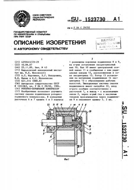 Роторно-поршневой компрессор (патент 1523730)