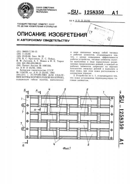 Устройство для удаления ботвы корнеплодов на корню (патент 1258350)