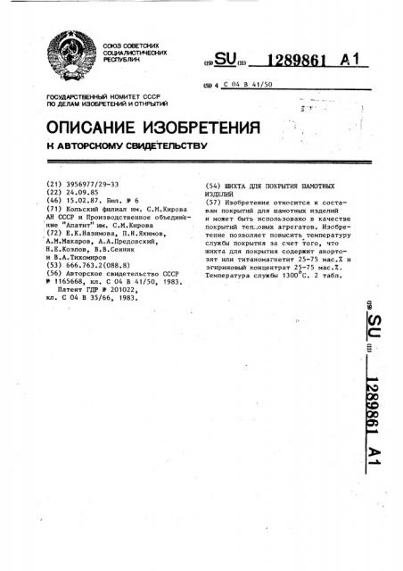 Шихта для покрытия шамотных изделий (патент 1289861)