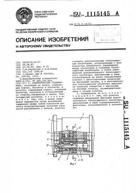 Электрический соединитель (патент 1115145)