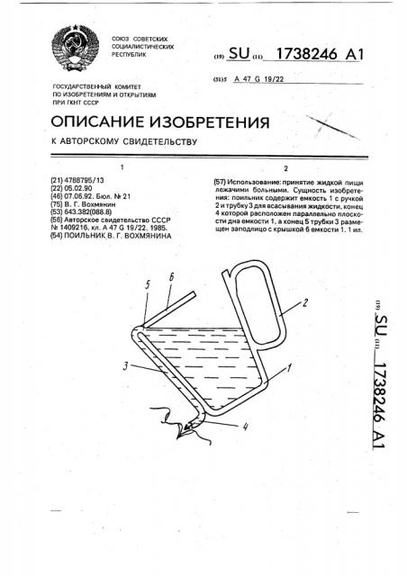 Поильник в.г.вохмянина (патент 1738246)