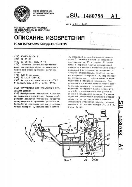 Устройство для управления процессом доения (патент 1480788)