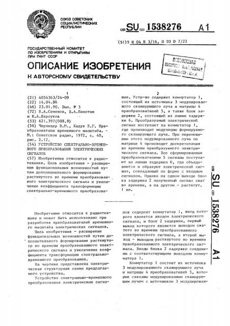 Устройство спектрально-временного преобразования электрических сигналов (патент 1538276)