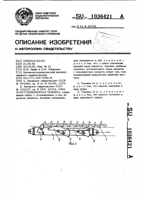 Шлепперная тележка (патент 1036421)