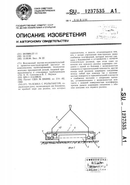 Тележка с рольгангом (патент 1237535)