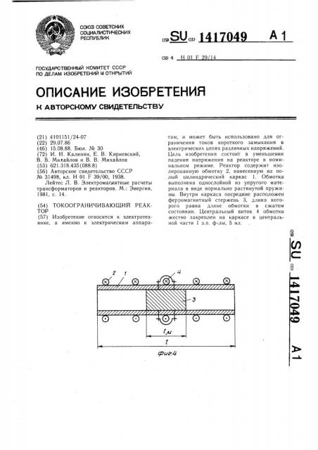 Токоограничивающий реактор (патент 1417049)