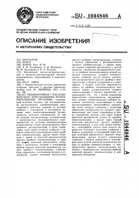 Пневмопривод с последовательно действующими исполнительными органами (патент 1044846)