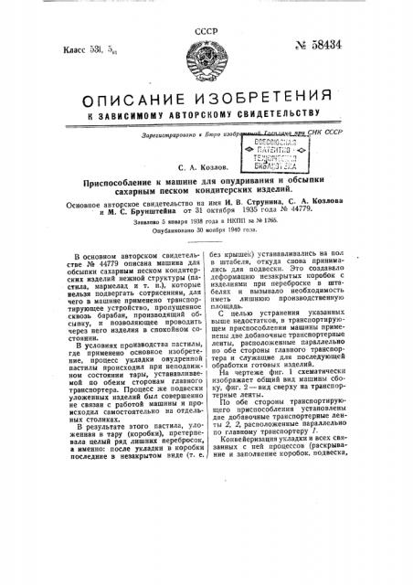 Приспособление к машине для опудривания и обсыпки сахарным песком кондитерских изделий (патент 58434)