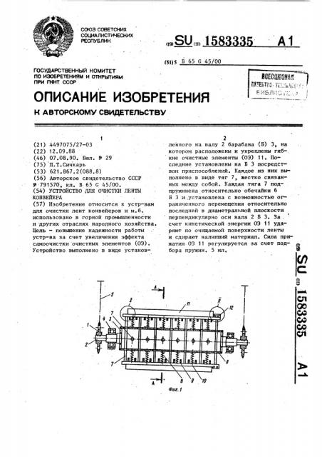 Устройство для очистки ленты конвейера (патент 1583335)