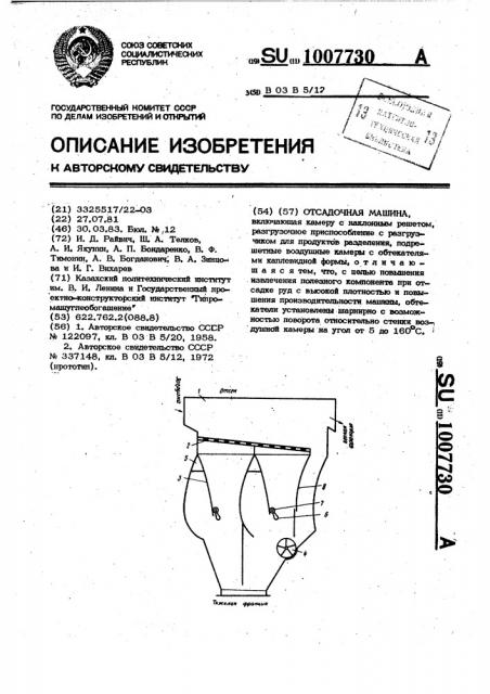 Отсадочная машина (патент 1007730)