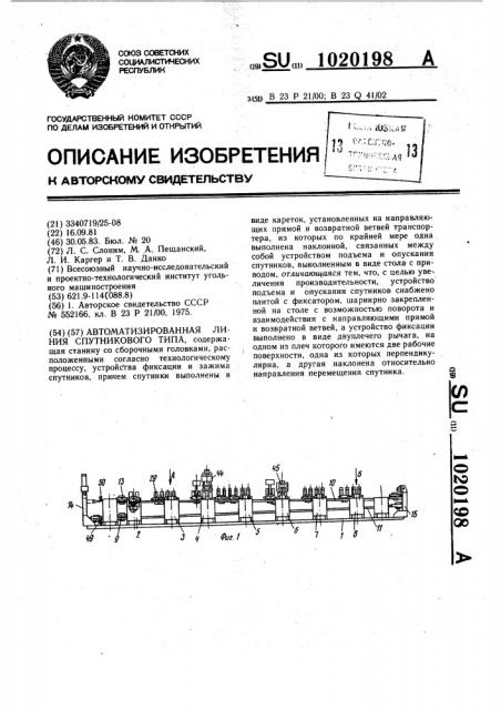 Автоматизированная линия спутникового типа (патент 1020198)