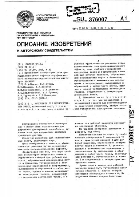 Рыхлитель для мелиоративных работ (патент 376007)