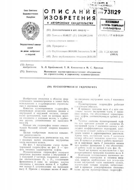 Пускотормозная гидромуфта (патент 731129)
