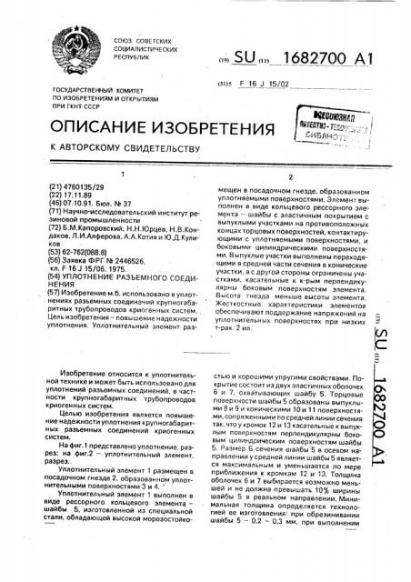 Уплотнение разъемного соединения (патент 1682700)