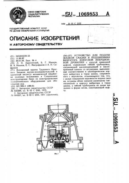Устройство для подачи жидкой смазки в подшипники вибратора конусной инерционной дробилки (патент 1069853)