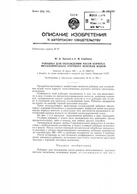 Рубашка для охлаждения части корпуса металлического ртутного вентиля (патент 143163)