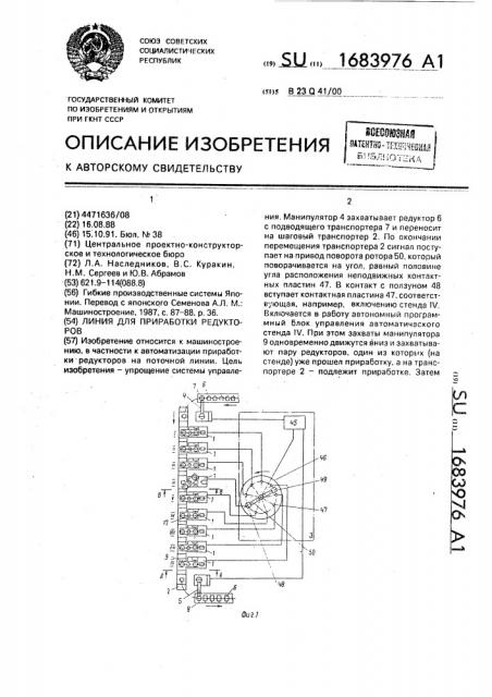 Линия для приработки редукторов (патент 1683976)