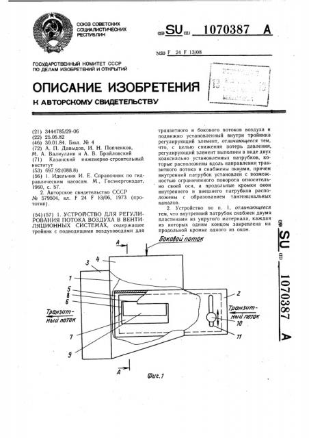 Устройство для регулирования потока воздуха в вентиляционных системах (патент 1070387)