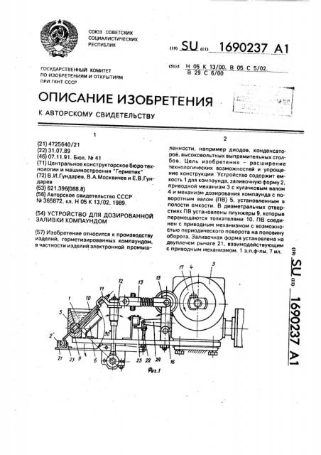 Устройство для дозированной заливки компаундом (патент 1690237)