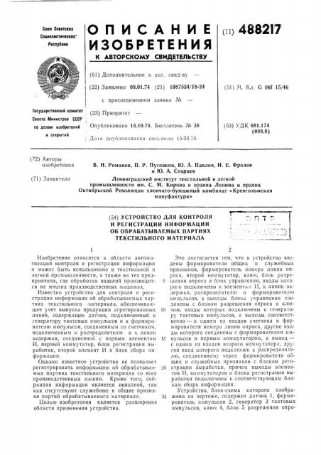 Устройство для контроля и регистрации информации об обрабатываемых партиях текстильного материала (патент 488217)