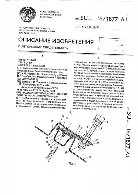 Водозащитно-декоративный зонт эскалаторного тоннеля (патент 1671877)