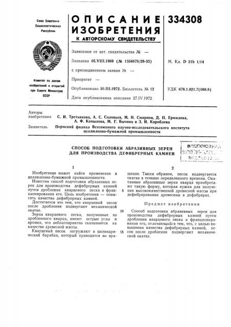 Способ подготовки абразивных зерен для производства дефибрерных камнейч.\^1:т^ft:/с- =