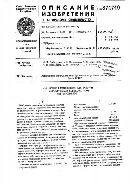 Моющая композиция для очистки металлической поверхности от нефтепродуктов (патент 874749)