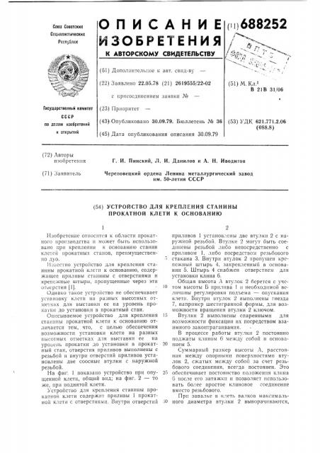 Устройство для крепления станины прокатной клети к основанию (патент 688252)