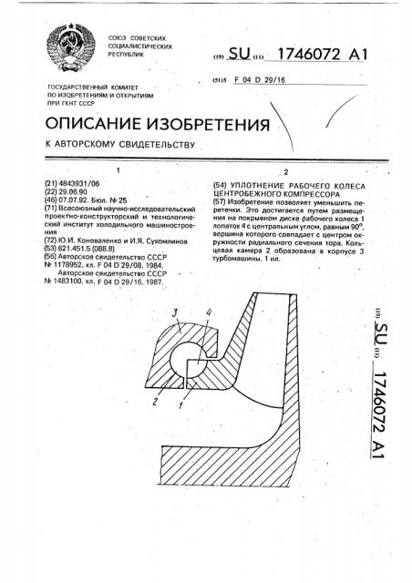 Уплотнение рабочего колеса центробежного компрессора (патент 1746072)