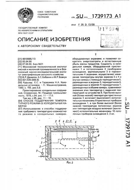 Способ поддержания температурного режима в холодильных камерах (патент 1739173)