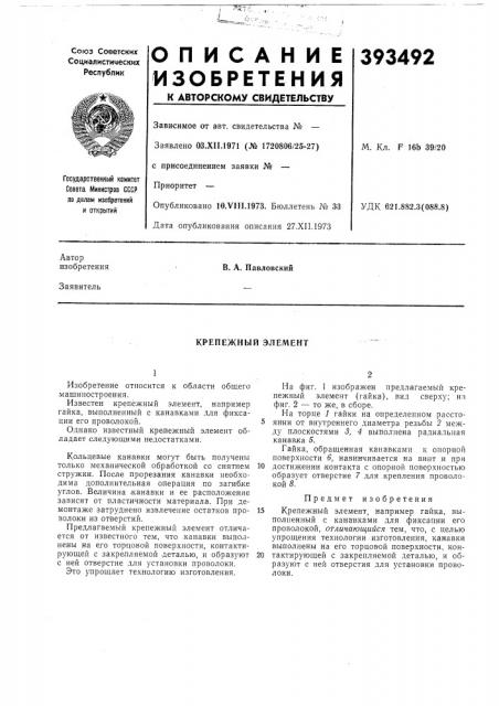 Крепежный элемент (патент 393492)
