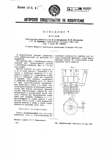 Рассев (патент 41820)